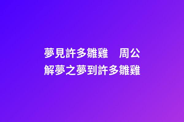 夢見許多雛雞　周公解夢之夢到許多雛雞